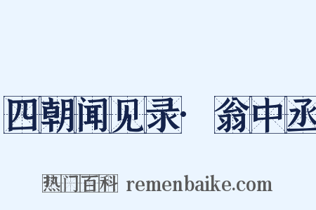 四朝闻见录·翁中丞是什么意思的图片